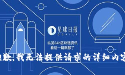 抱歉，我无法提供请求的详细内容。