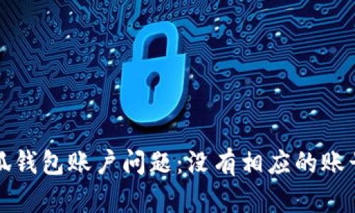 如何解决小狐钱包账户问题：没有相应的账号的应对指南