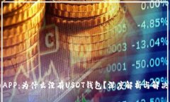 火币APP：为什么没有USDT钱