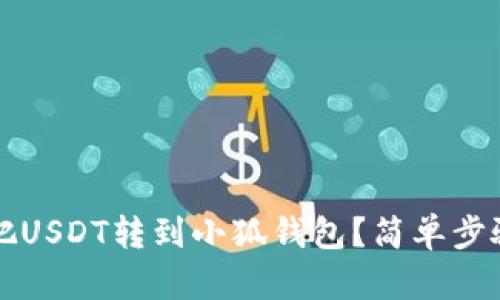 怎样把USDT转到小狐钱包？简单步骤详解
