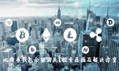 比特币钱包余额消失？探