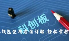 安卓小狐钱包使用方法详