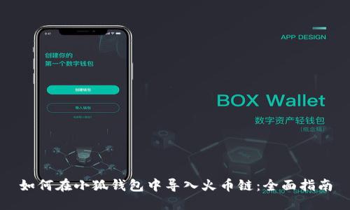 如何在小狐钱包中导入火币链：全面指南