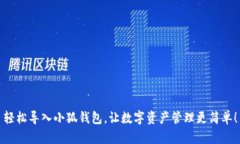 轻松导入小狐钱包，让数