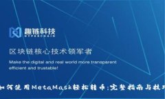 如何使用MetaMask轻松转币：