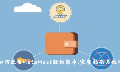如何使用MetaMask轻松转币：完整指南与技巧