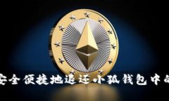 如何安全便捷地退还小狐