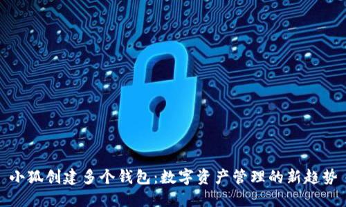 小狐创建多个钱包：数字资产管理的新趋势
