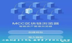 小狐创建多个钱包：数字