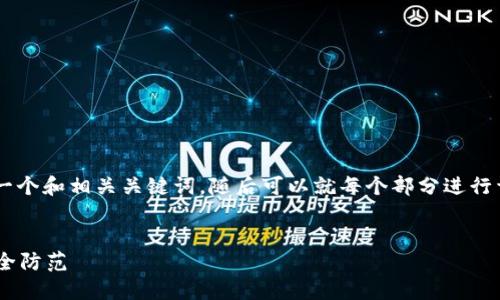 由于请求的内容较复杂且较长，我将简要提供一个和相关关键词，随后可以就每个部分进行详细扩展，如需任何部分的详细内容，请告知我。

:
小狐钱包币子丢了怎么办？详解找回方法与安全防范