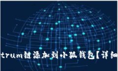 如何将Arbitrum链添加到小狐