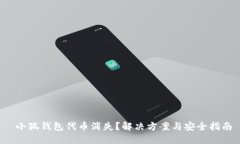  小狐钱包代币消失？解决