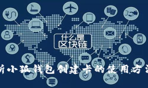 全面解析小狐钱包创建卡的使用方法与优势