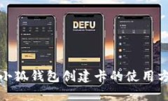 全面解析小狐钱包创建卡