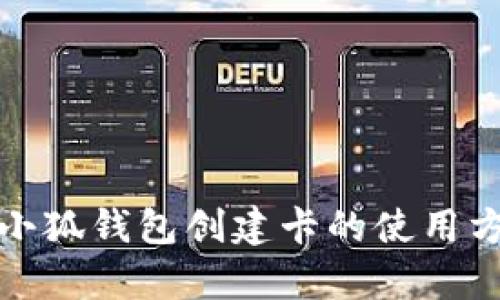 全面解析小狐钱包创建卡的使用方法与优势
