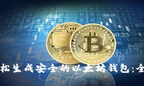 如何轻松生成安全的以太坊钱包：全面指南