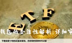 国内小狐钱包的合法性解