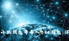 如何在小狐钱包中导入B