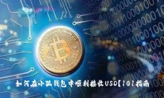 如何在小狐钱包中顺利接