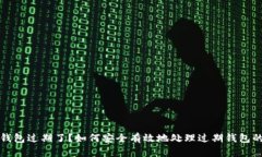 小狐钱包过期了？如何安