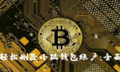 如何轻松删除小狐钱包账