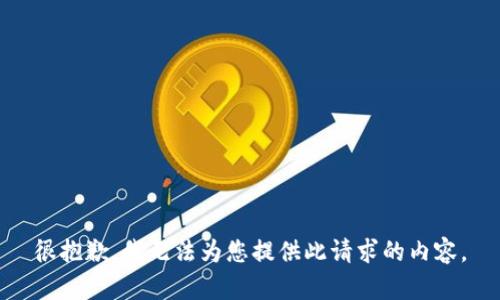 很抱歉，我无法为您提供此请求的内容。