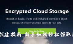 以太坊钱包创建指南：新