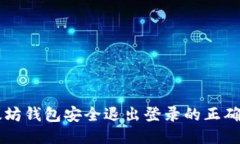 以太坊钱包安全退出登录