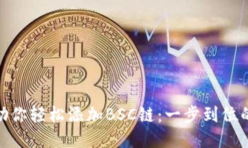 小狐钱包助你轻松添加BSC链：一步到位的全新体验