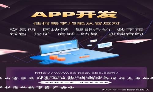 注意：由于USDT钱包的相关内容涉及到金融风险，请确保你进行充分的研究和分析，避免上当受骗。


谨防USDT钱包骗局：如何保护您的数字资产安全