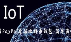 如何使用PayPal充值比特币