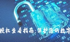 小狐钱包授权查看指南：