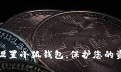 如何安全地设置小狐钱包