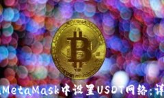 怎样在MetaMask中设置USDT网