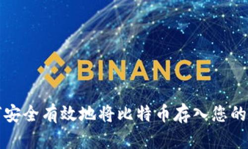 如何安全有效地将比特币存入您的钱包