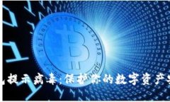 小狐钱包提示病毒：保护