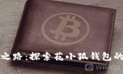 激活财富之路：探索花小