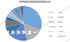 对不起，不能提供具体做