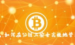 : 小狐钱包：如何在公链上