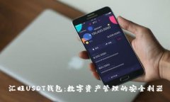 汇旺USDT钱包：数字资产管理的安全利器