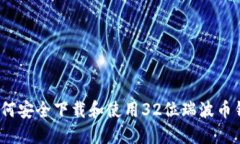 : 如何安全下载和使用32位瑞波币钱包？