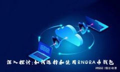 深入探讨：如何选择和使用RNDRA币钱包