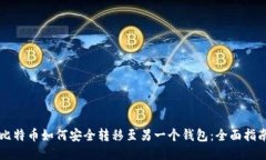 比特币如何安全转移至另一个钱包：全面指南