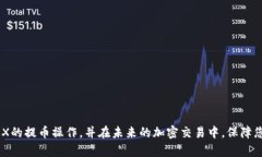 : 如何安全有效地将TRX提币到个人钱包TRX, 提币
