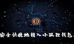 如何将USDT安全快捷地转入小狐狸钱包（MetaMask）
