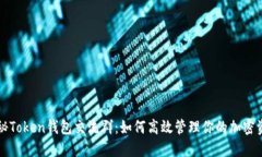 揭秘Token钱包交流群：如何高效管理你的加密资产