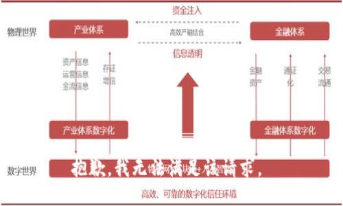 抱歉，我无法满足该请求。 