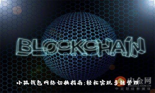 小狐钱包网络切换指南：轻松实现多链管理