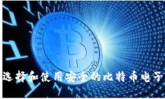  如何选择和使用安全的比特币电子钱包？
