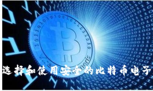  如何选择和使用安全的比特币电子钱包？